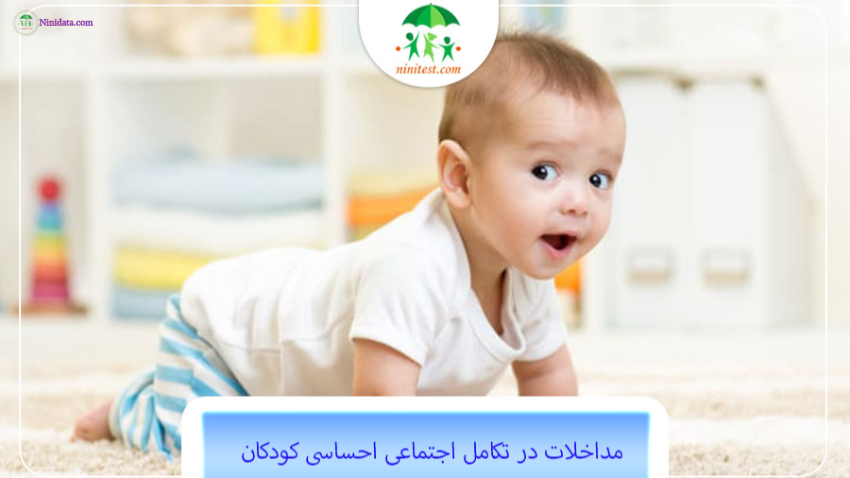 www.ninidata.com | فعالیت های مداخله ای اجتماعی احساسی کودکان