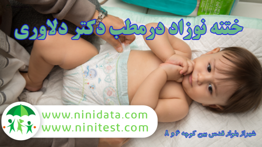 www.ninidata.com | ختنه تخصصی نوزاد شیراز