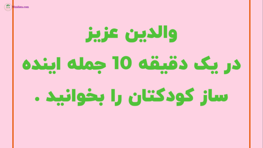 www.ninidata.com | ده جمله اینده ساز کودک شما