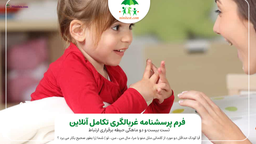 www.ninidata.com | اهمیت و نحوه انجام تست ارزیابی تکامل کودکان 