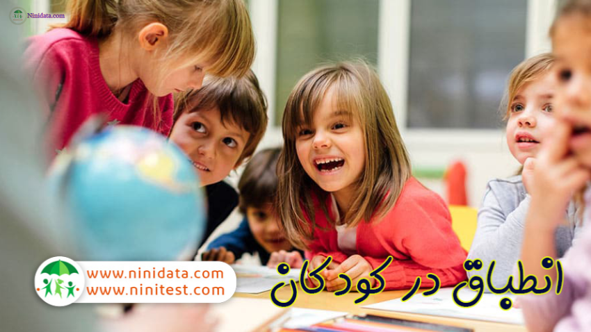 www.ninidata.com | انطباق در تکامل اجتماعی-عاطفی کودکان