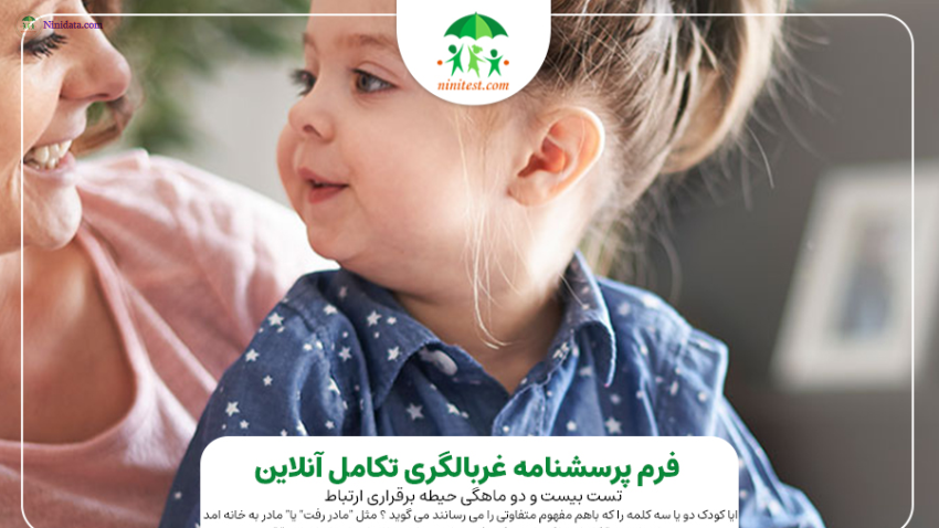 www.ninidata.com | پرسشنامه ASQ:SE چیست؟ کاربرد و تفسیر آن در ارزیابی رشد اجتماعی-عاطفی کودک