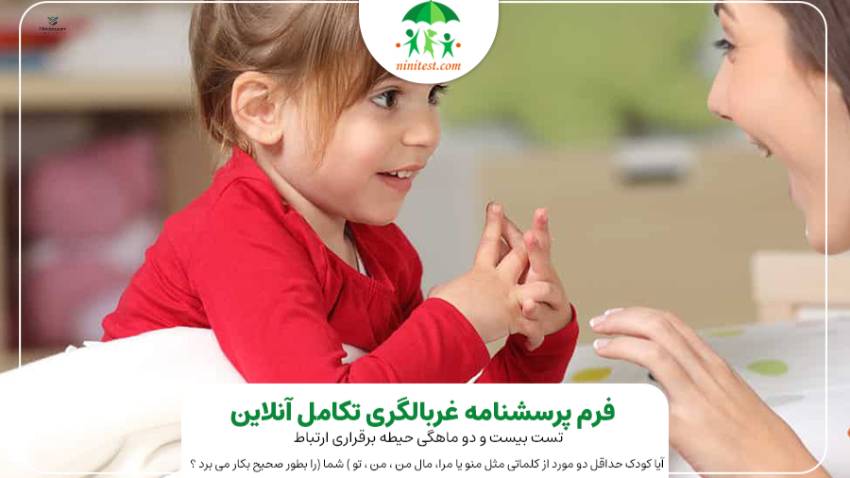 www.ninidata.com | پزشک ASQ کودک در شیراز | فرم ASQ وزارت بهداشت + تست آنلاین