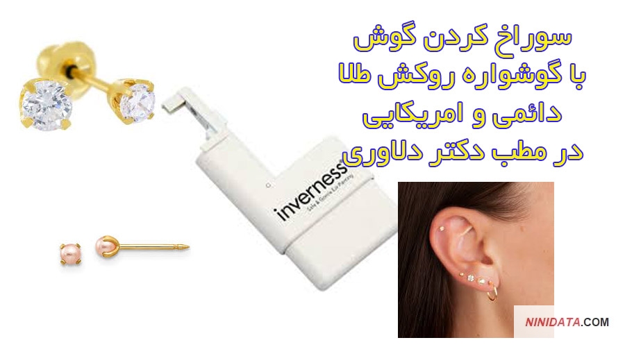 سوراخ کردن گوش بدون حساسیت با گوشواره آمریکایی روکش طلا در مطب دکتر دلاوری در اطلسی